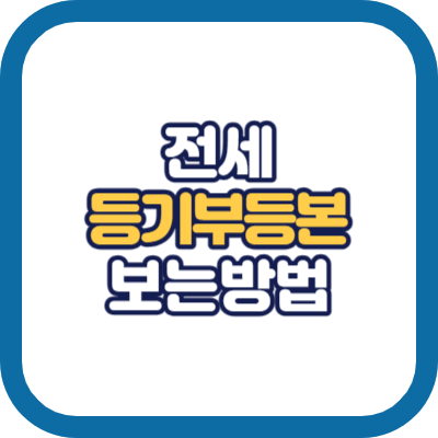 전세 등기부 등본 보는 법