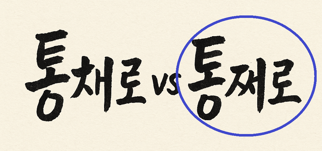 통째로가 맞는표현