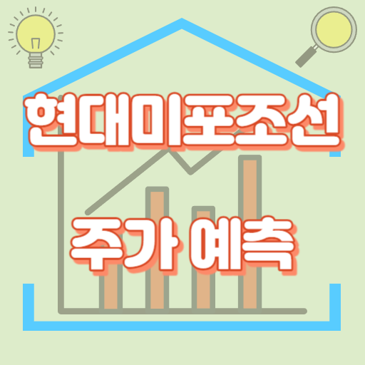 현대미포조선_주가예측_썸네일