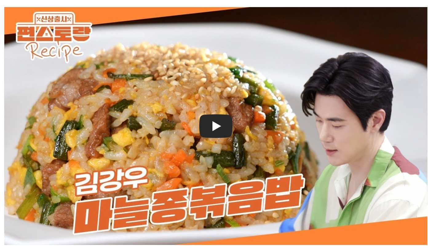 김강우-마늘종볶음밥-레시피