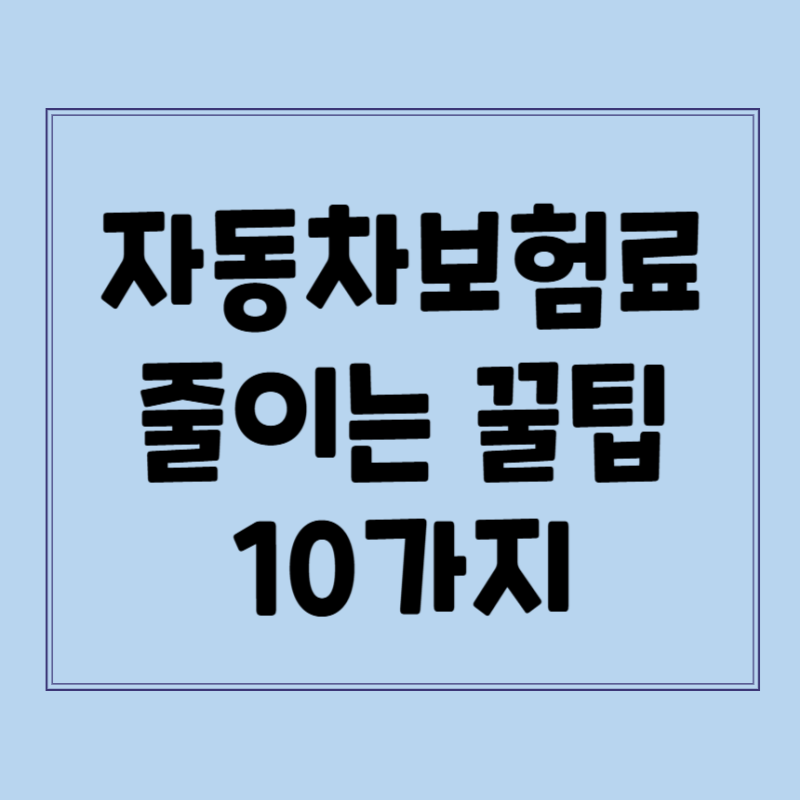 자동차보험료 줄이는 방법