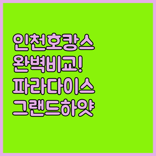 아이와 가기 좋은 인천 호텔 추천 파..
