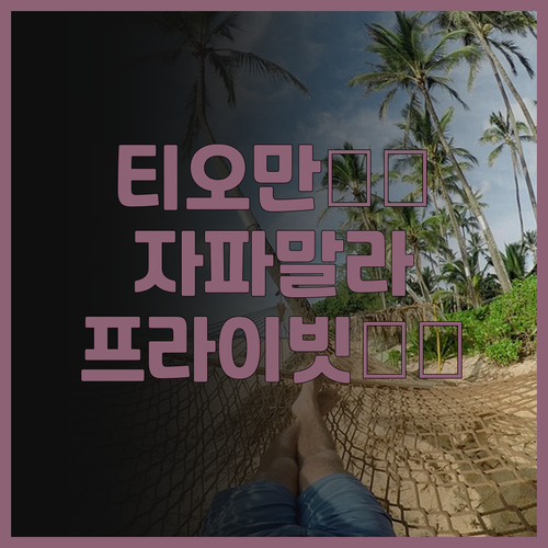 자파말라 리조트 숙박 후기, 티오만 ..