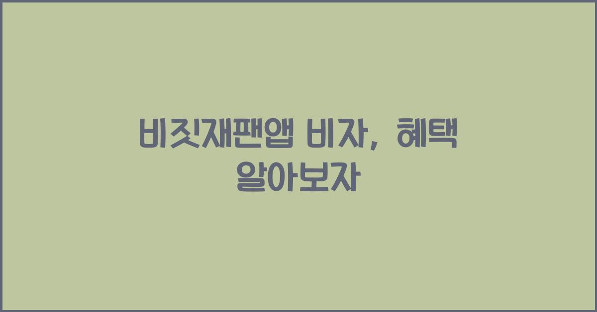 비짓재팬앱 비자