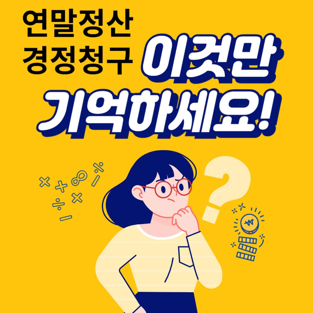 연말정산 경정청구 신청방법