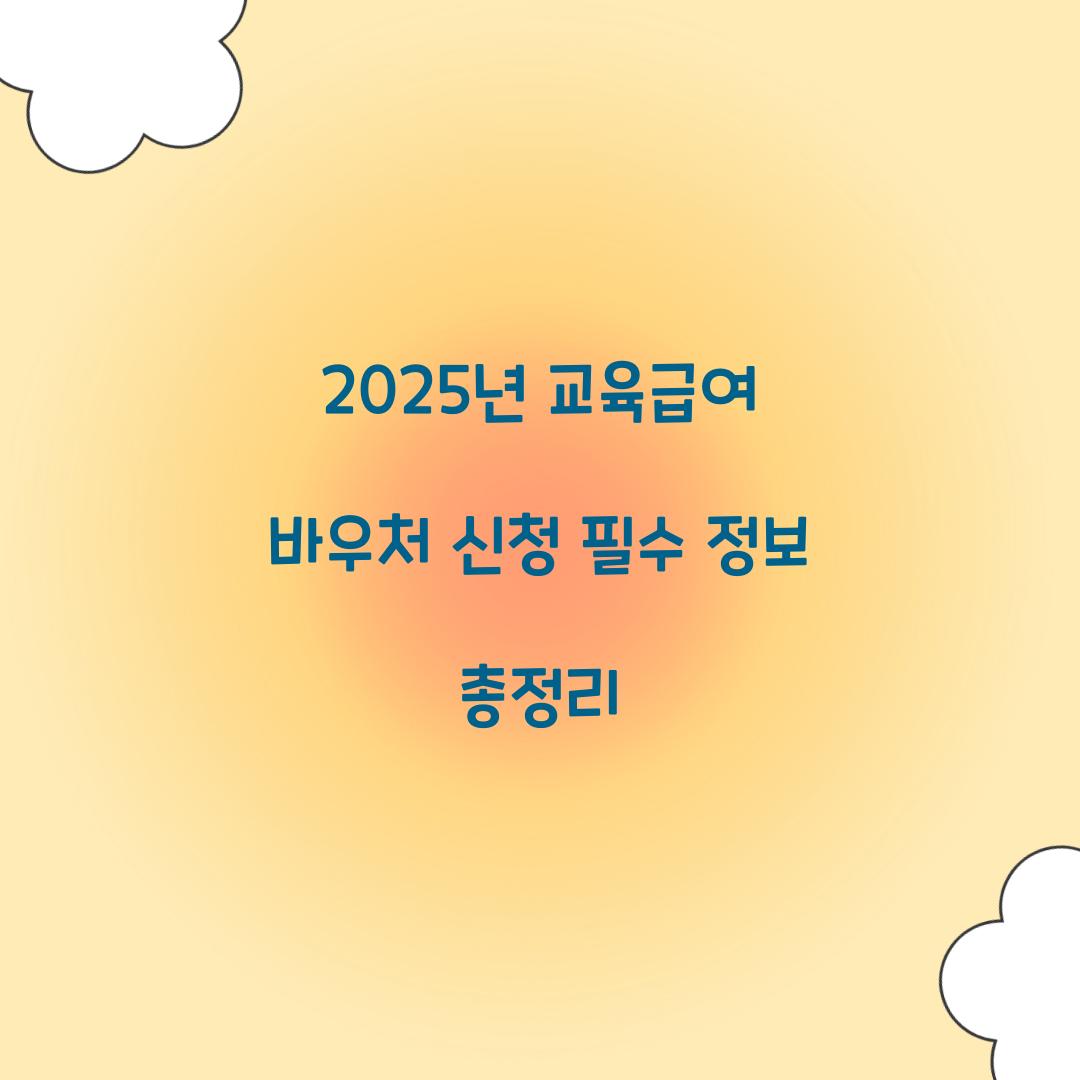 2025년 교육급여 바우처