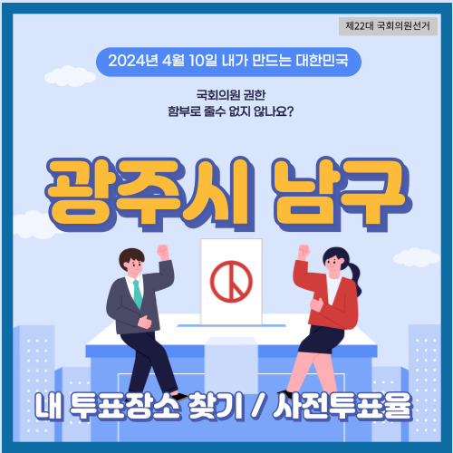 국회의원 선거 광주시 남구 투표 장소&#44; 남구 사전투표소