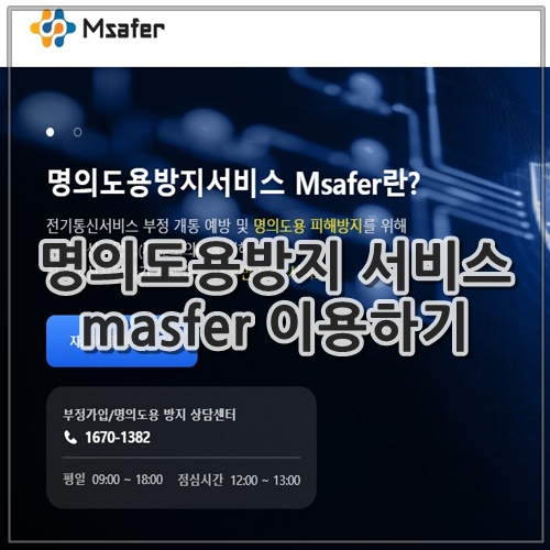명의도용방지 서비스 masfer 이용하기