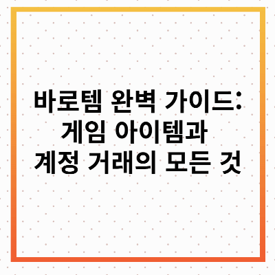 바로템 완벽 가이드: 게임 아이템과 계정 거래의 모든 것