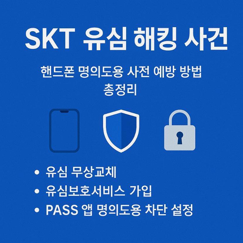 SKT 유심 해킹｜핸드폰 명의도용 예방하는 최신 대응법