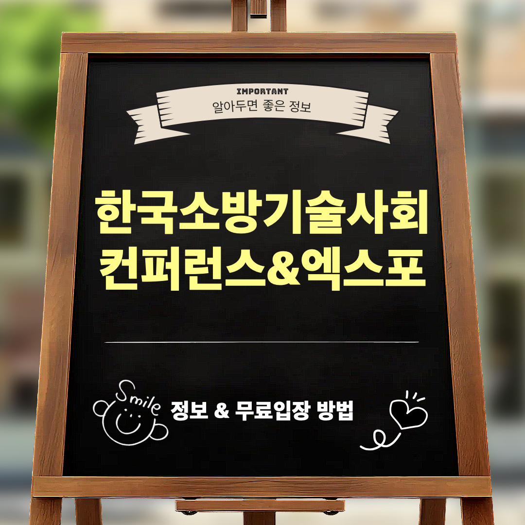 2026한국소방기술사회컨퍼런스엑스포