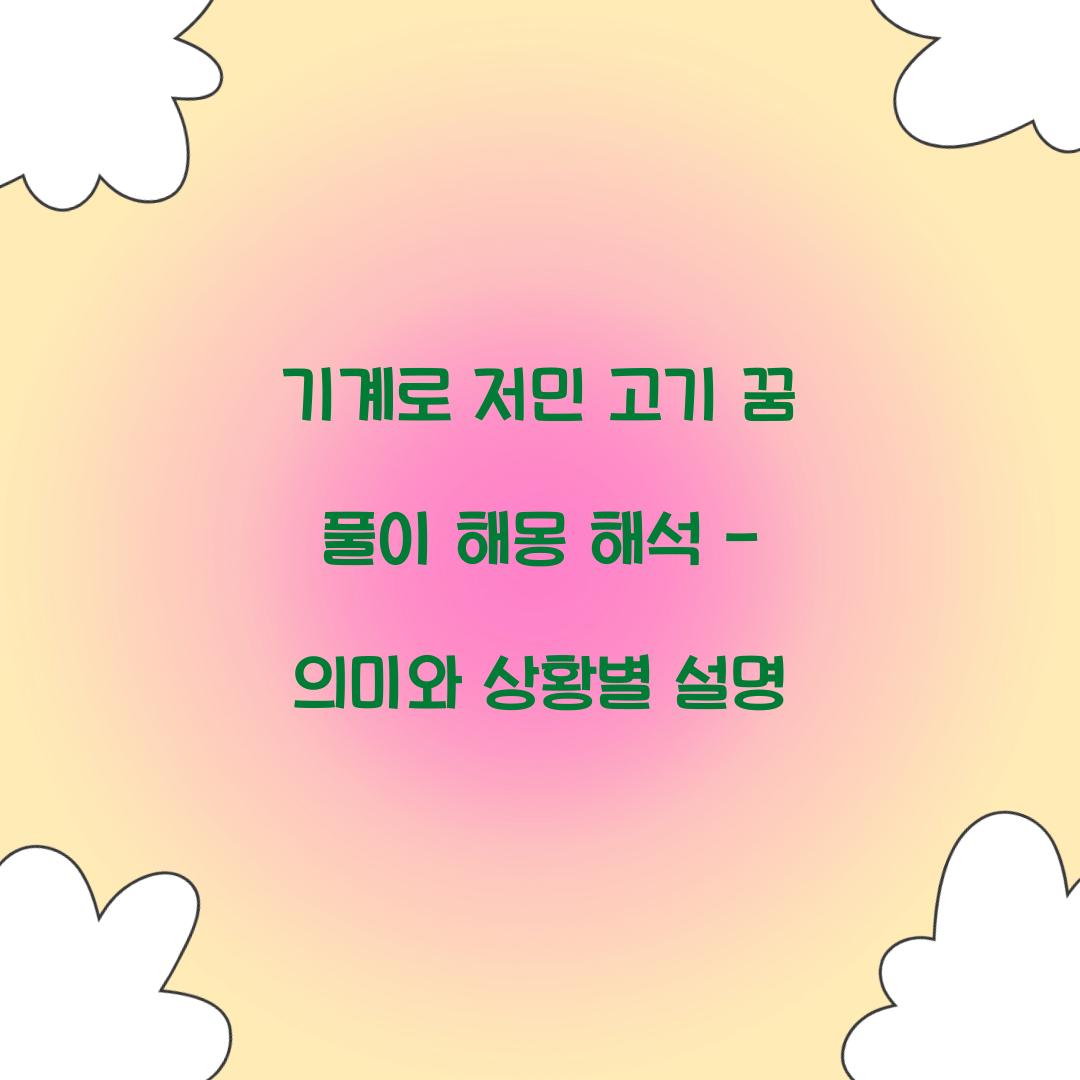 기계로 저민 고기를 만드는 꿈 풀이 해몽 해석