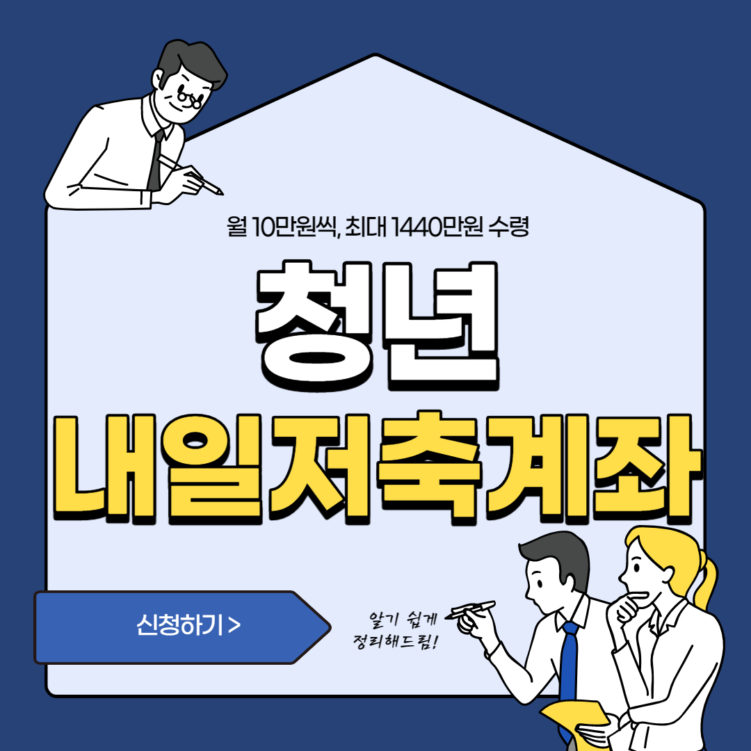 2023 청년내일저축계좌 신청 방법 및 자격 조건