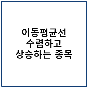 이동평균선 수렴하고 상승하는 종목