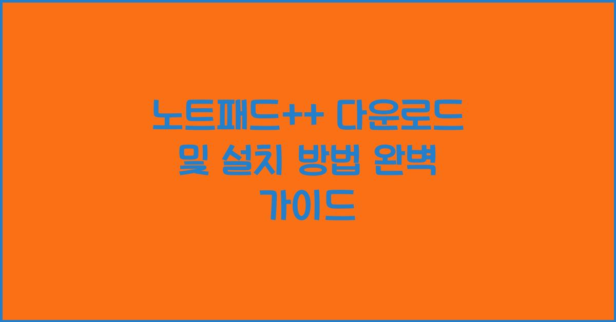 노트패드++ 다운로드 및 설치 방법