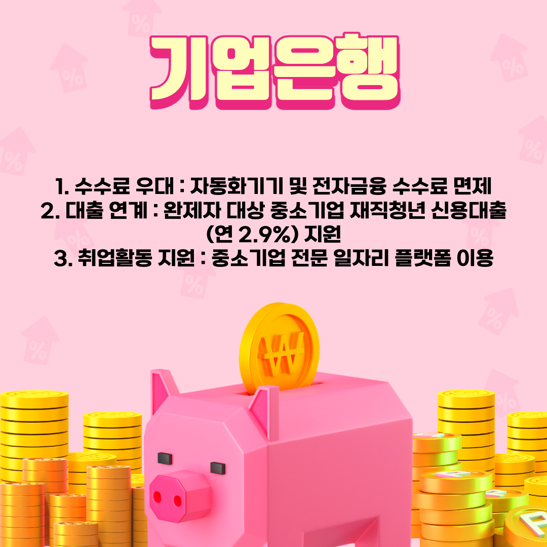 기업은행 혜택 설명