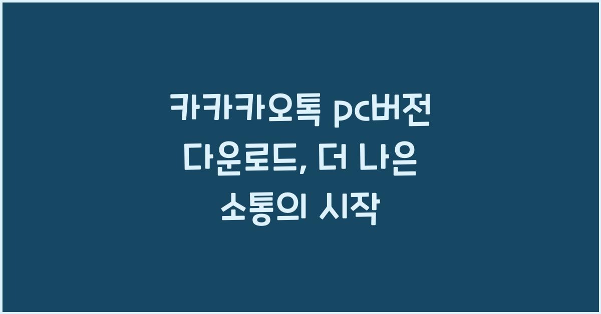 카카카오톡 pc버전 다운로드