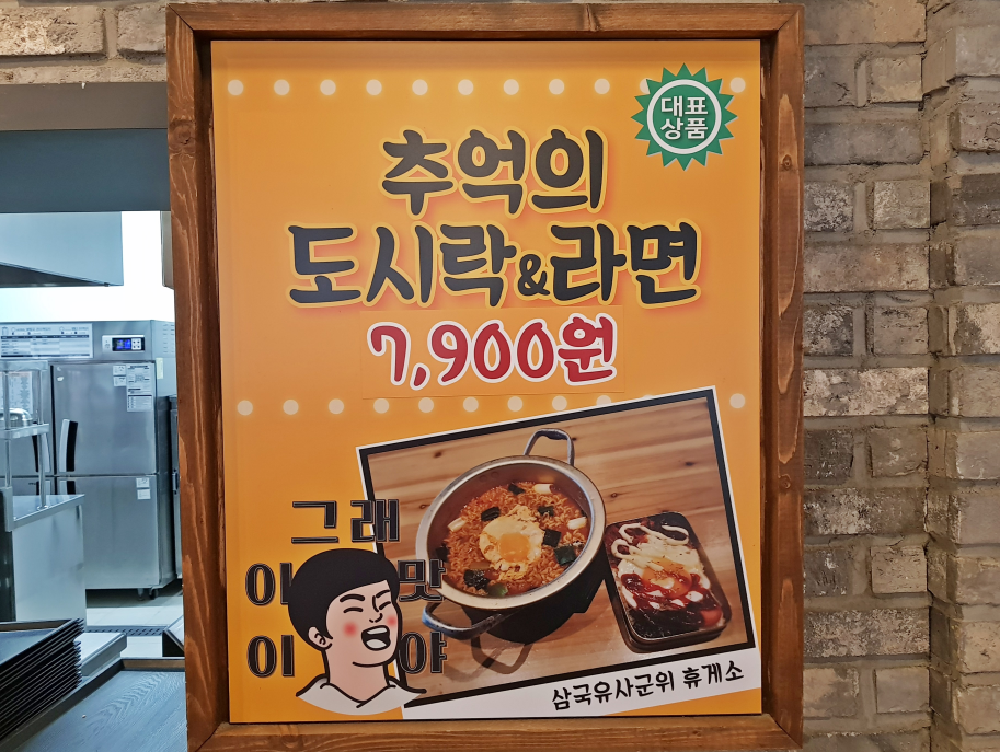 군위(춘천방향) 휴게소 레트로 밥상