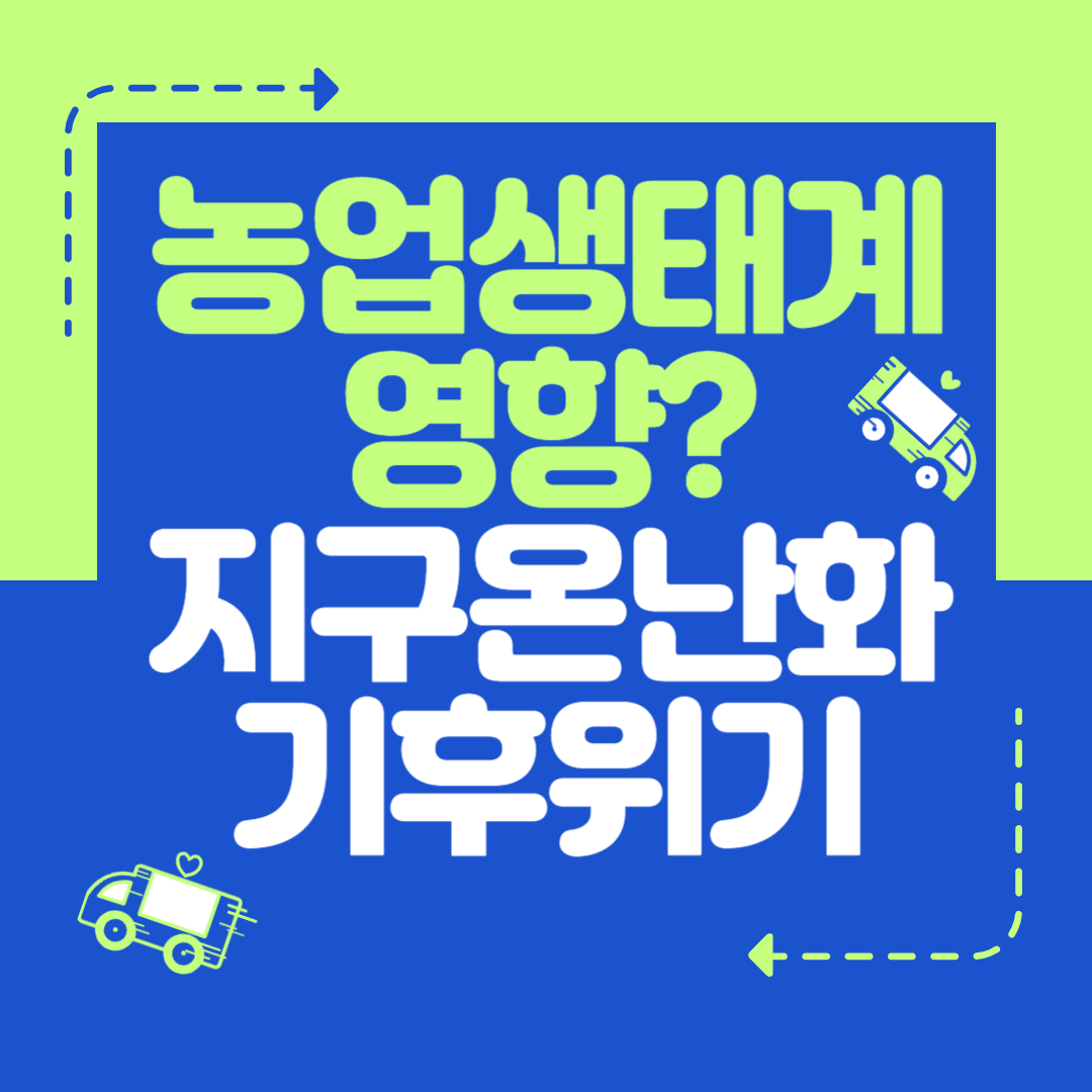 농업생태계 영향? 지구 온난화와 기후위기