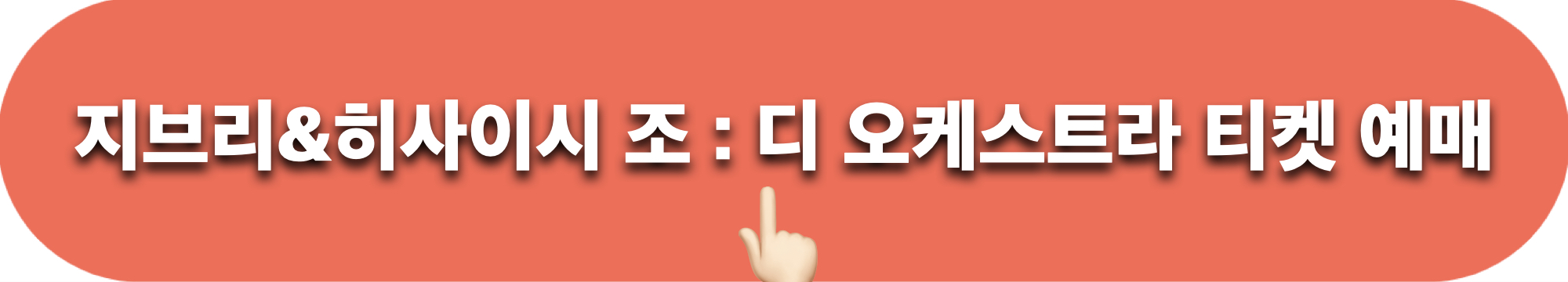 지브리_히사이시조_디오케스트라_티켓예매