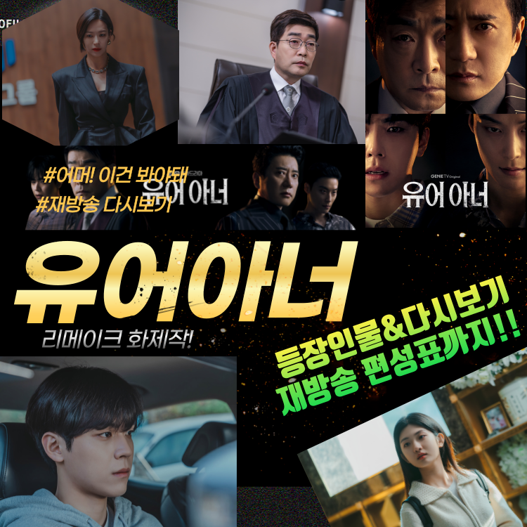 유어아너 등장인물 다시보기 재방송보는법