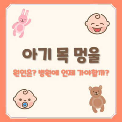 아기 귀 아래 멍울
아기 목 멍울
아기 귀 멍울
아기 림프절 비대
아기 멍울 원인
아기 귀 아래 멍울 대처법
아기 목 림프절 종대
아기 멍울 병원 가야 할 때
아기 귀 뒤 멍울
아기 목 부위 멍울 크기
아기 멍울 생기는 이유
아기 귀와 목 멍울 쉽게 이해하기
아기 목 멍울 병원 가야 하나
아기 귀 뒤 멍울 대처 방법
아기 목 멍울과 림프절 관계