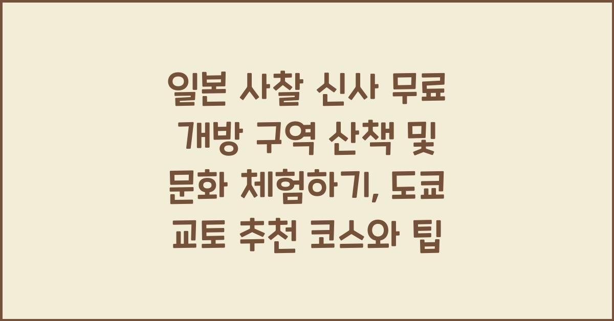 일본 사찰 신사 무료 개방 구역 산책 및 문화 체험하기