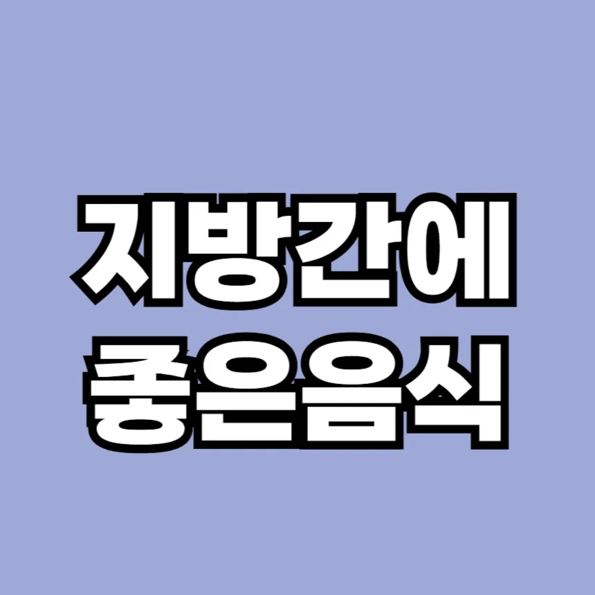지방간에 좋은 음식