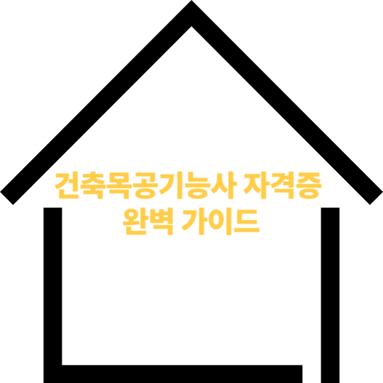 건축목공기능사 자격증 완벽 가이드