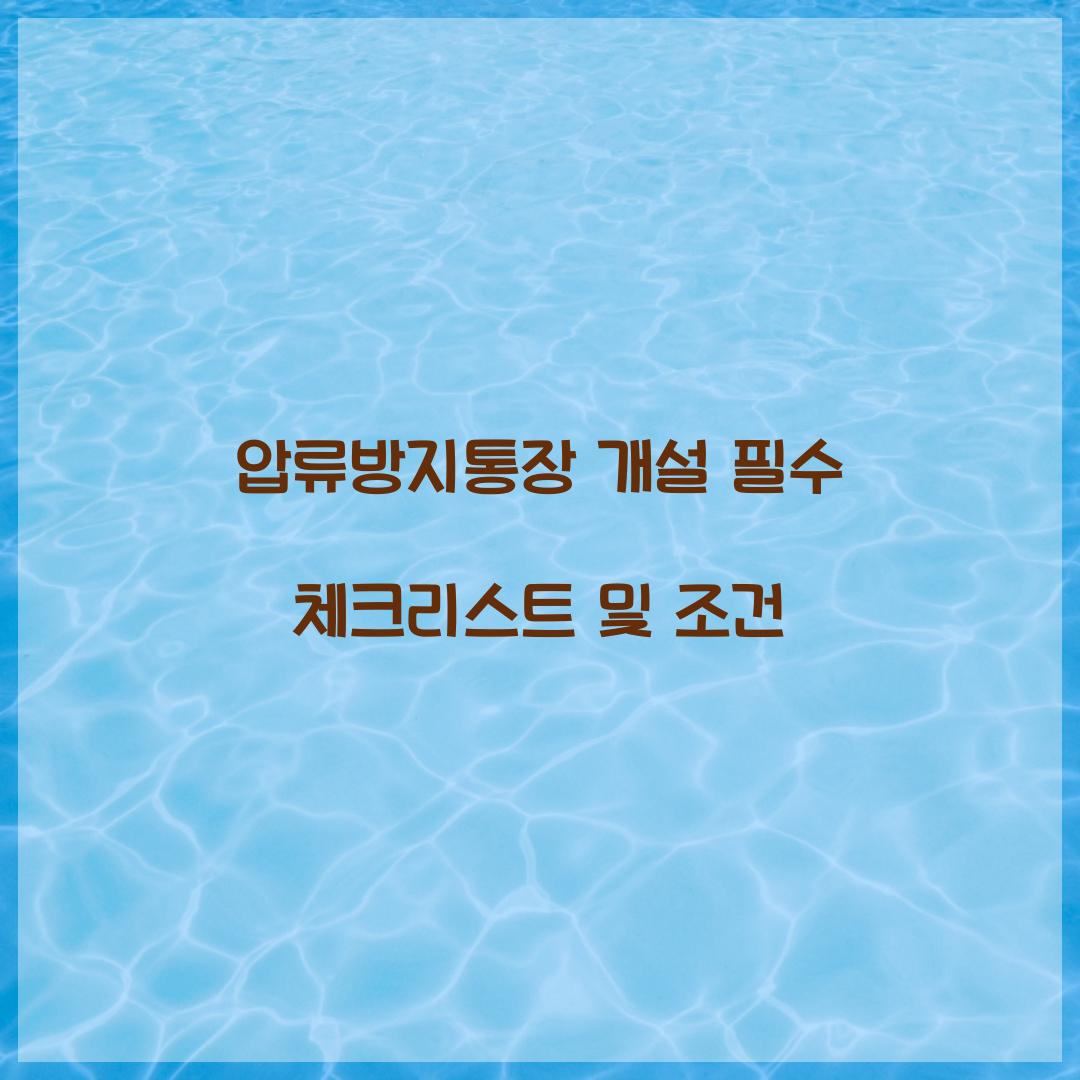 압류방지통장