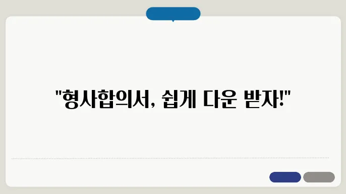 형사합의서 양식 다운로드 정보 총정리