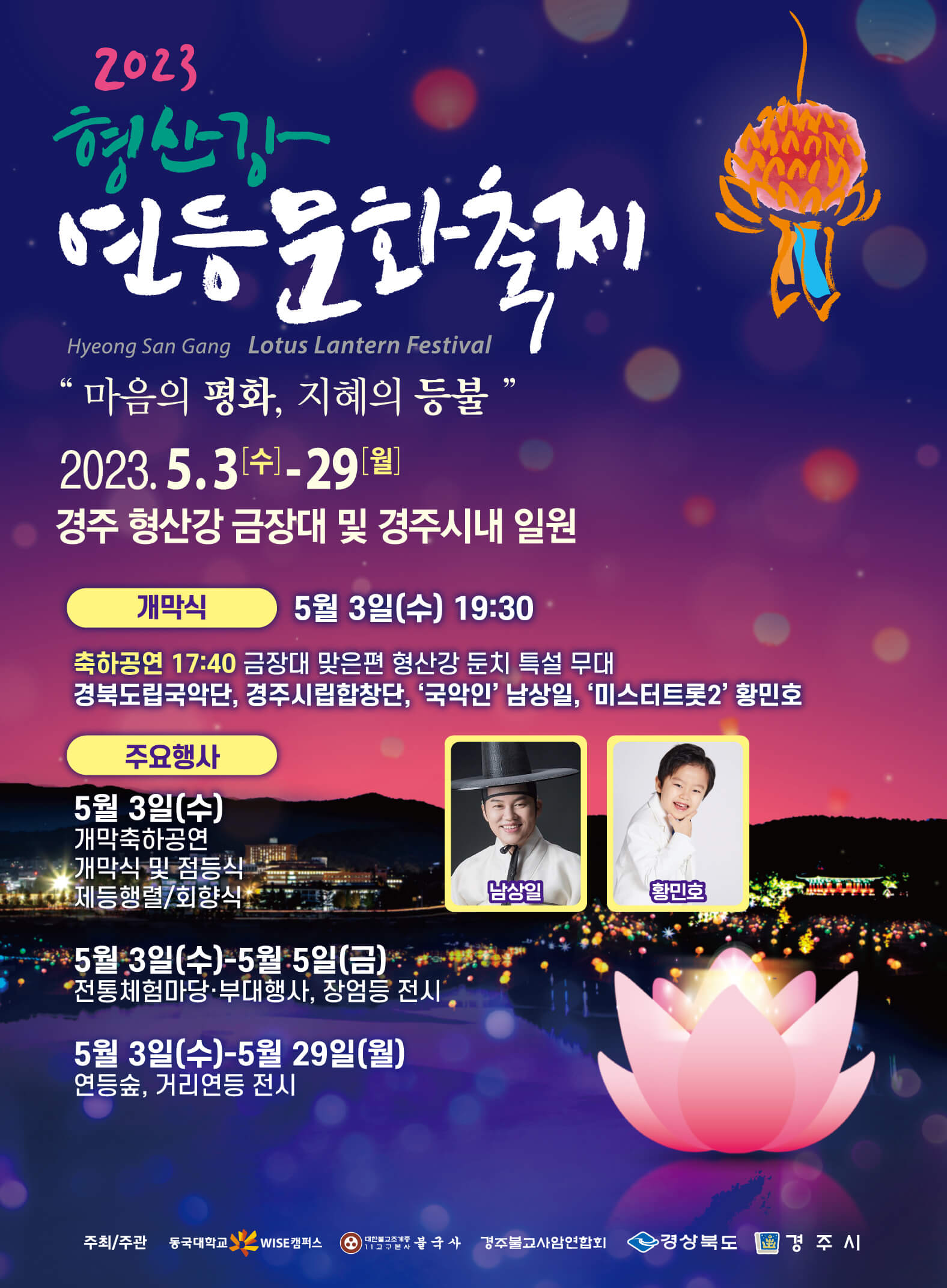2023년 5월 경상도 행사 정보 공유(feat. 경주&#44; 하동&#44; 성주&#44; 밀양&#44; 영천&#44; 포항&#44; 영주)