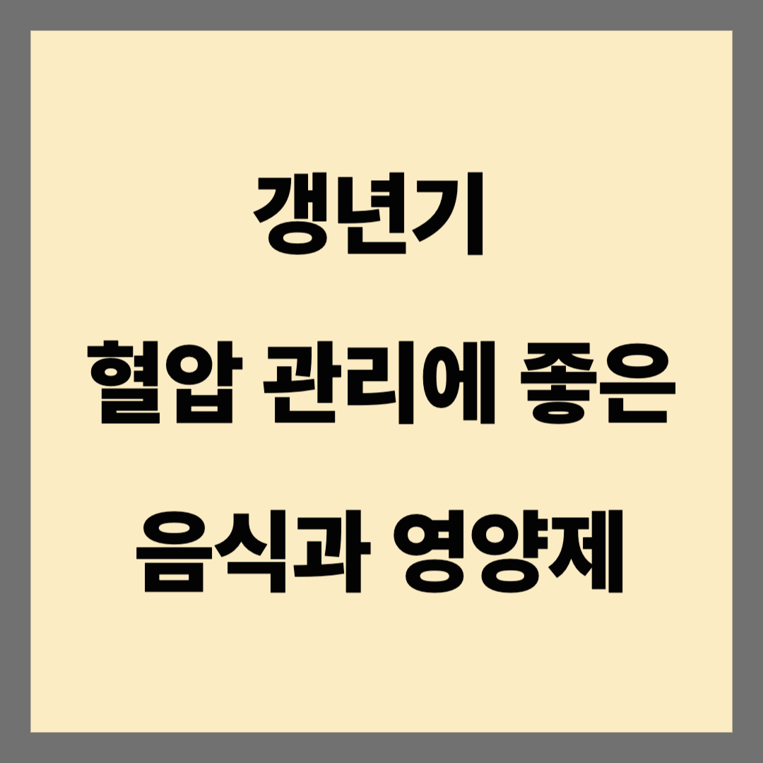 갱년기 여성의 혈압 관리에 좋은 음식과 영양제