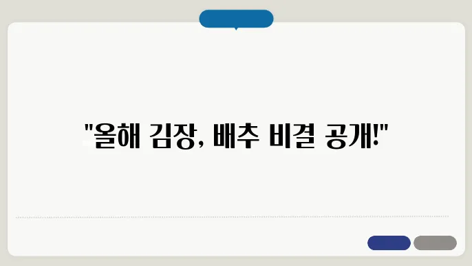 김장 재료는 이렇게! 절임배추 가이드