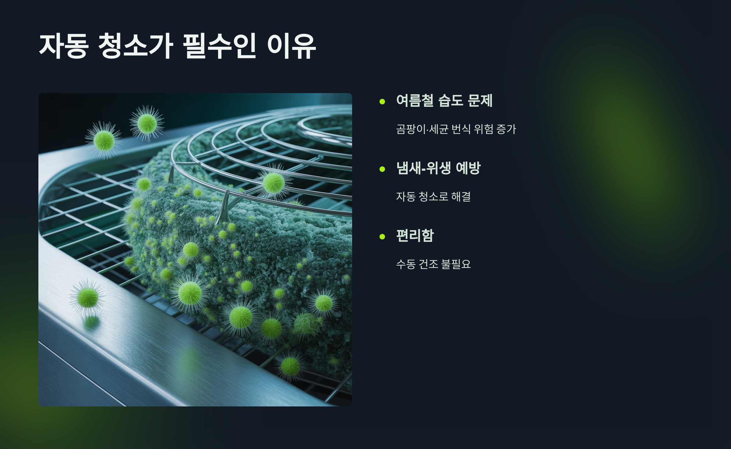 왜 자동 청소가 필수