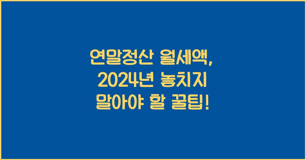 연말정산 월세액