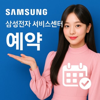 삼성전자 서비스센터 예약 방법 안내