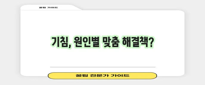 기침 멈추는 방법 빨리 낫는 법 확실하게 알아봐요!