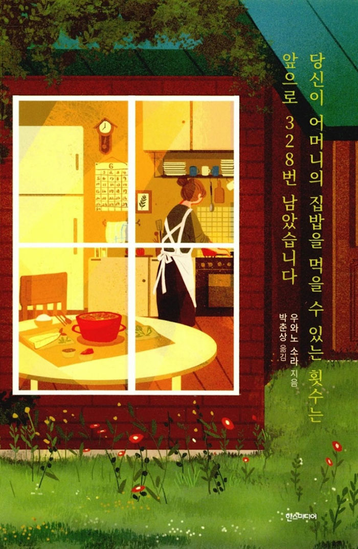 우와노 소라의 소설 < 당신이 어머니의 집밥을 먹을 수 있는 횟수는 앞으로 328번 남았습니다 >