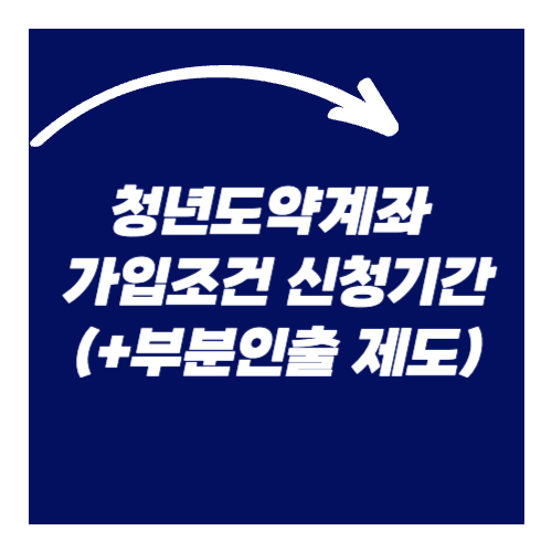 청년도약계좌 가입조건 신청기간(+부분인출 제도)