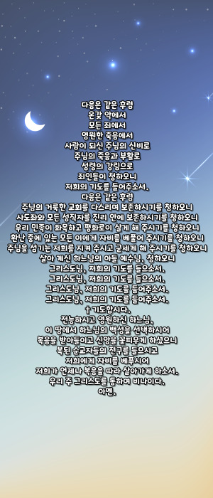 가톨릭 124위 한국 순교 복자 호칭기도