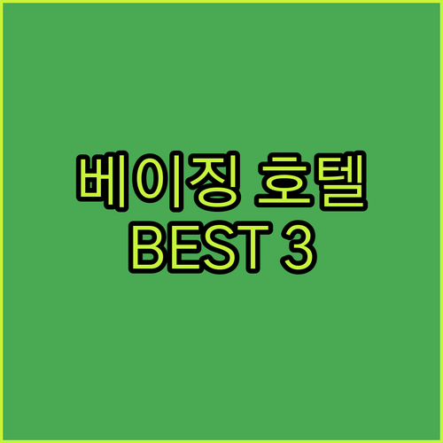 베이징 호텔 추천 BEST 3 202..