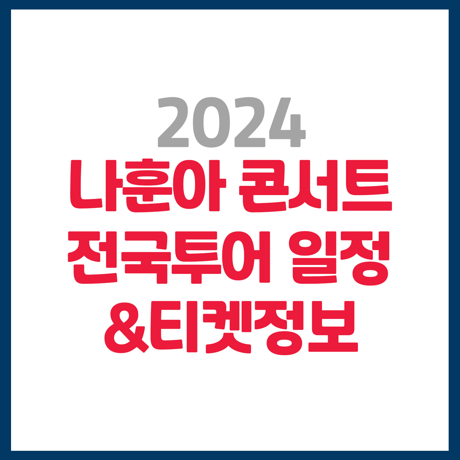 2024 나훈아 콘서트 예매 가격 좌석정보