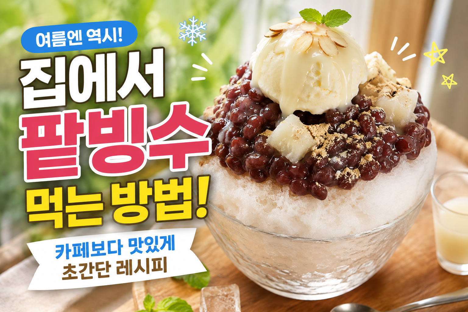 여름에 집에서 팥빙수 먹는 방법, 카페보다 맛있게 만드는 초간단 레시피