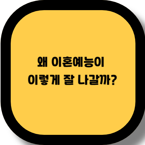 왜 이혼예능이 이렇게 잘 나갈까?