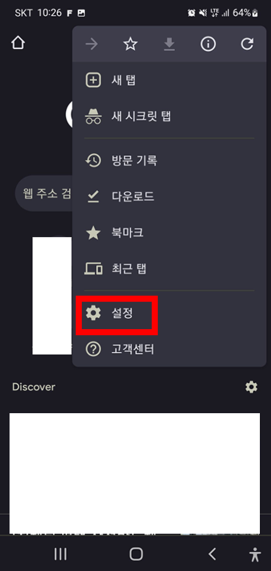 모바일-구글-크롬-프로필-설정-메뉴