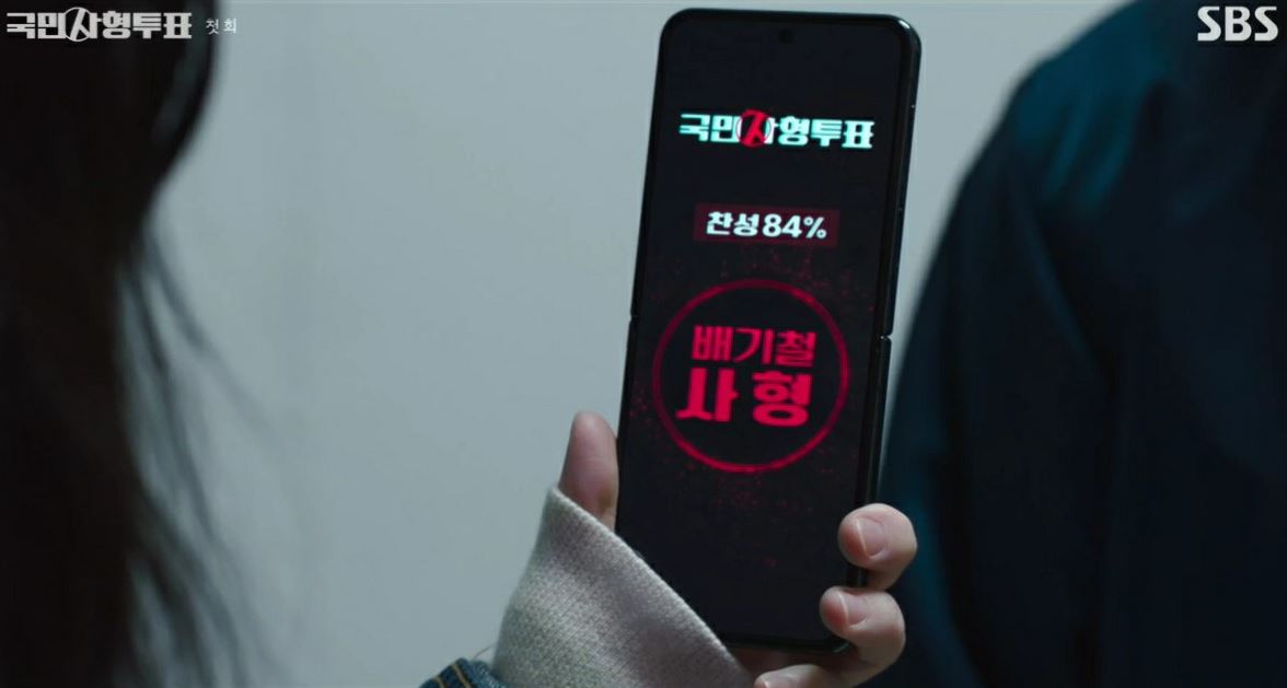 국민사형투표_1회