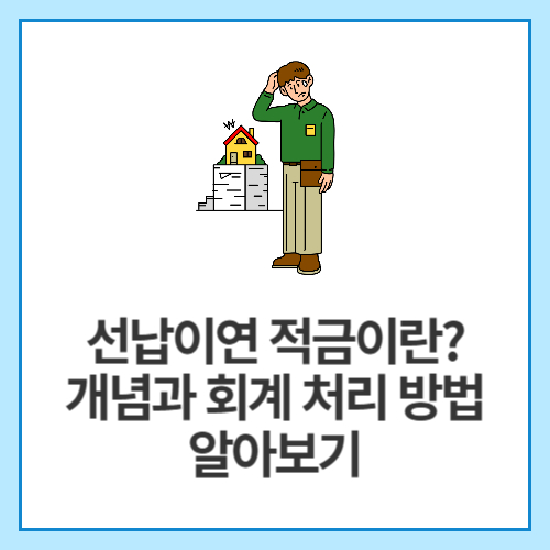 선납이연-적금이란-개념과-회계-처리-방법-알아보기