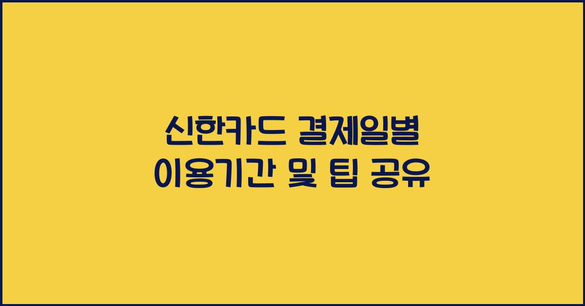 신한카드 결제일별 이용기간