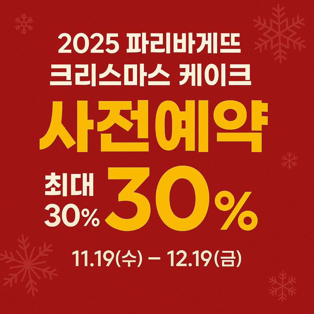 2025 파리바게뜨 크리스마스 케이크